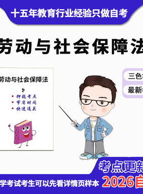 4月 章节指定  13147劳动与社会保障法 资料自考笔记 考前资料速过  电子版历年真题高频考点