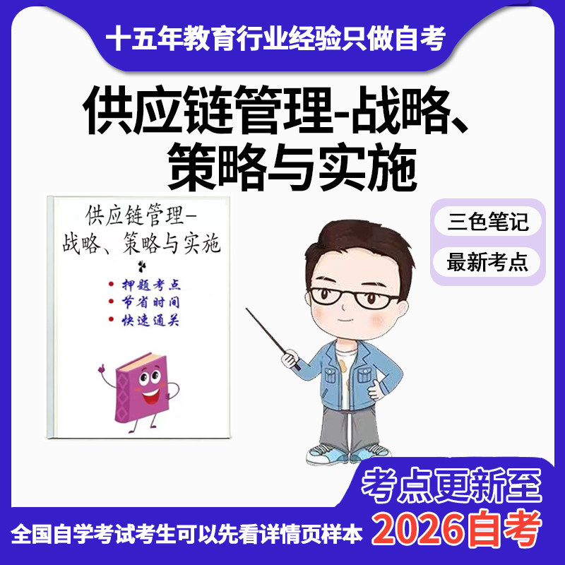 10月 章节指定13675供应链管理-战略、策略与实施  资料自考笔记 考前资料速过  电子版历年真题高频考点图片