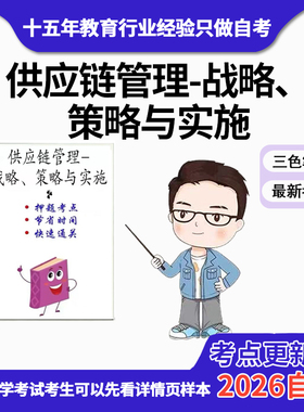 10月 章节指定13675供应链管理-战略、策略与实施  资料自考笔记 考前资料速过  电子版历年真题高频考点
