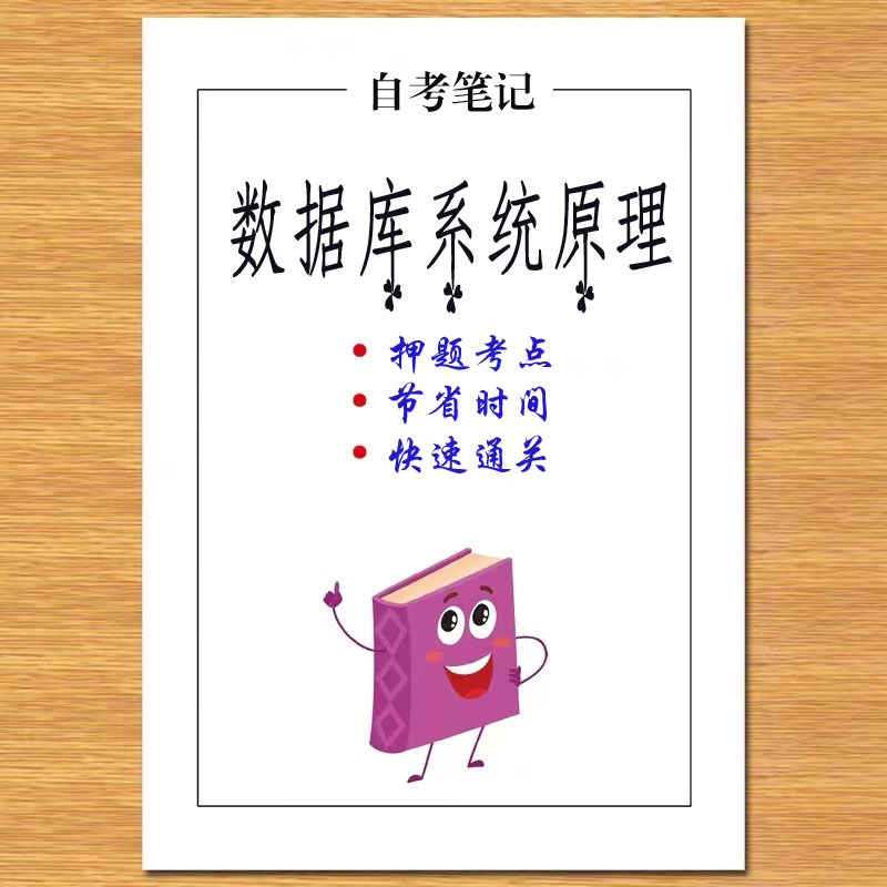 4月 章节指定  04735数据库系统原理 资料自考笔记 考前资料速过  电子版历年真题高频考点