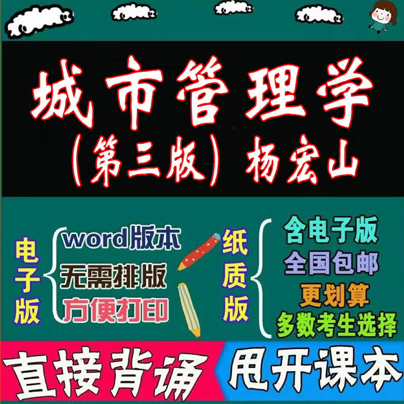 2025年复习考点01680城市管理学（第三版） (杨宏山 )  命中考题 考前串讲 自考思维导图 背诵密训资料 历年真题考点