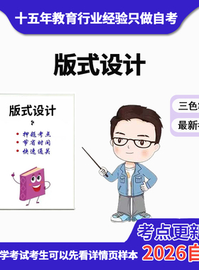 4月 章节指定01423版式设计资料自考笔记 考前资料速过  电子版历年真题高频考点