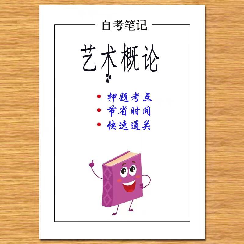 10月 章节指定 00504艺术概论 资料自考笔记 考前资料速过  电子版历年真题高频考点