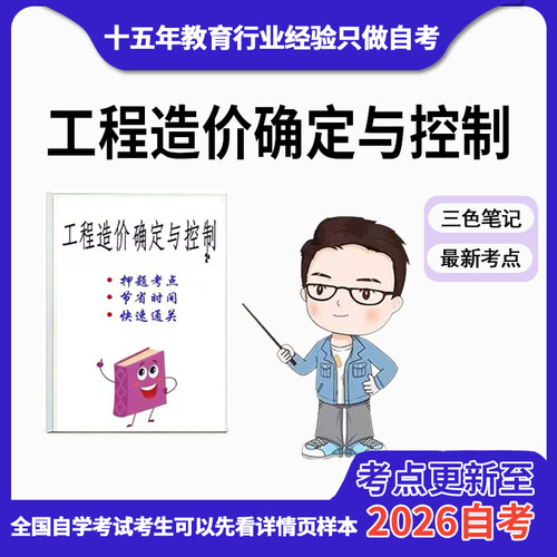 10月 章节指定 06962工程造价确定与控制 资料自考笔记 考前资料速过  电子版历年真题高频考点