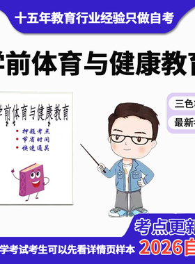 4月 章节指定  28049 学前体育与健康教育  资料自考笔记 考前资料速过  电子版历年真题高频考点