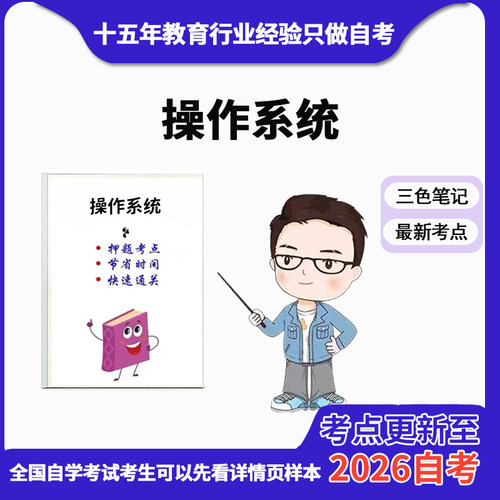 10月 章节指定  13180操作系统 资料自考笔记 考前资料速过  电子版历年真题高频考点