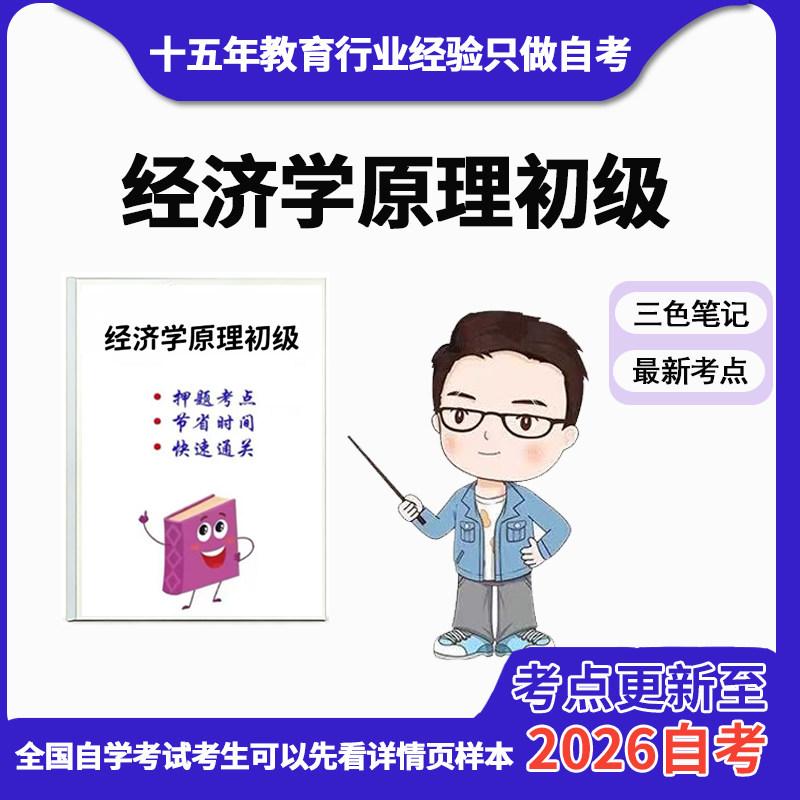 4月 章节指定  13886经济学原理初级 资料自考笔记 考前资料速过  电子版历年真题高频考点