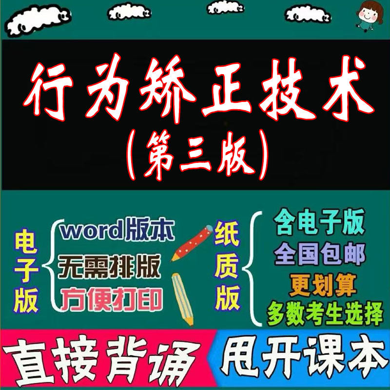 2026年复习考点03373行为矫正技术（第三版）  命中考题 考前串讲 自考思维导图 背诵密训资料 历年真题考点