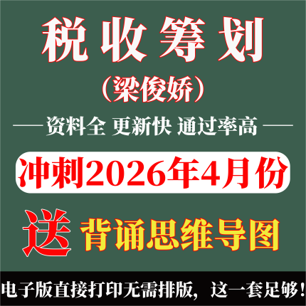 2026年复习考点05175税收筹划（梁俊娇）   重点复习  精华考点 自考笔记 无需真题 自学辅导讲义  考前押题
