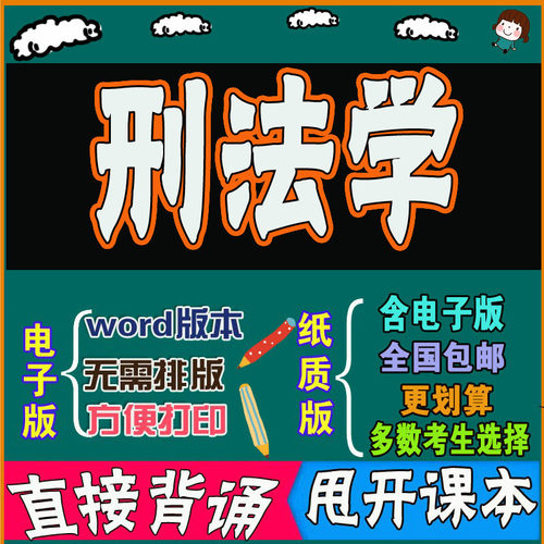 2026年复习考点00245刑法学  命中考题 考前串讲 自考思维导图 背诵密训资料 历年真题考点