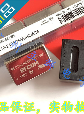 REC10-2405DRW 进口RECOM 转换模块 REC10-2405DRW/H2/A/M 丨