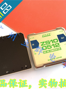 ZS100512 进口ELCO 转换模块 10W 5V转12V 丨