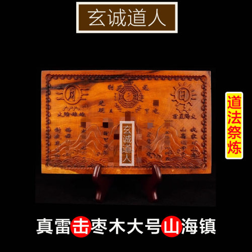 玄诚道人雷击枣木大号山海镇摆件