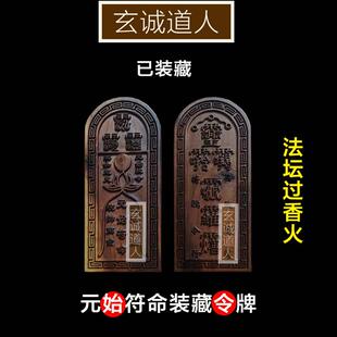 玄诚道人 雷击枣木元始符命令牌 混元一气镇坛法器道家元始天尊