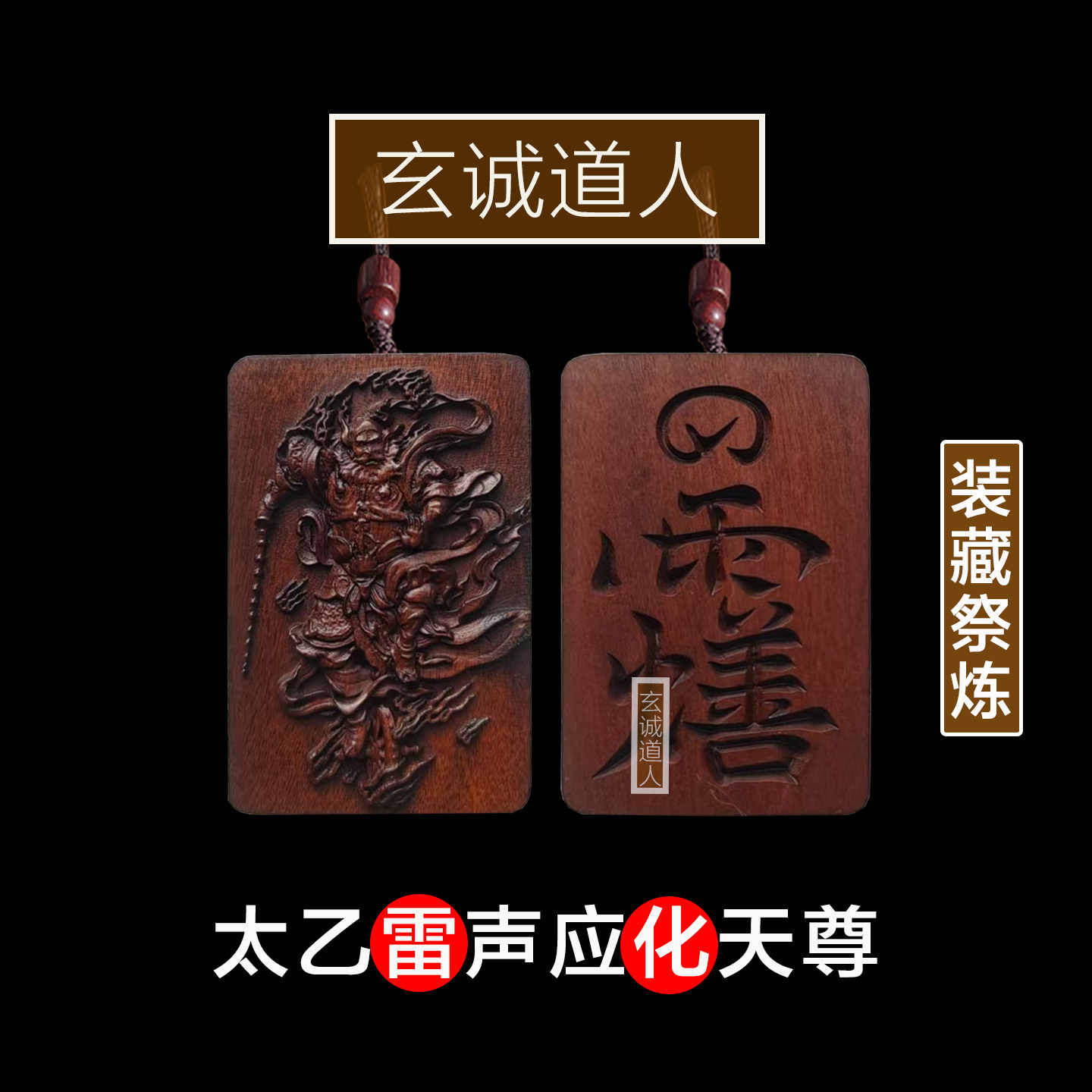 天然雷击枣木王灵官装藏吊坠