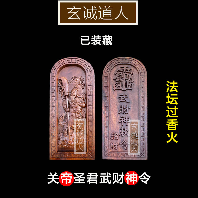 玄诚道人雷击木关圣帝君装藏令牌