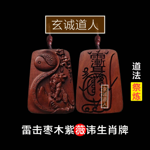 玄诚道人雷击枣木十二生肖挂件