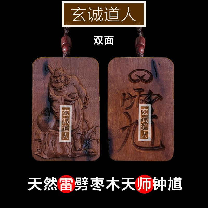 玄诚道人雷击枣木天师钟馗吊坠
