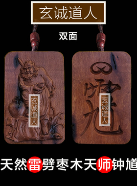玄诚道人雷击枣木天师钟馗吊坠