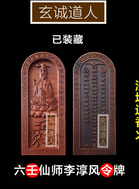 雷击枣木六壬仙师装藏令牌