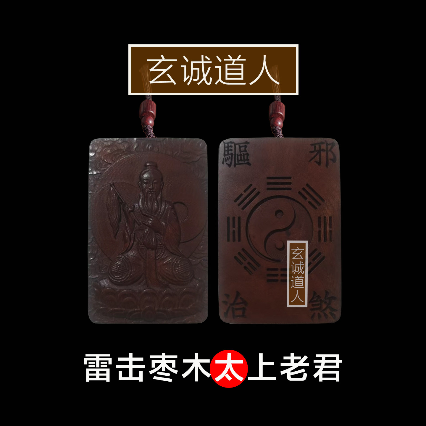 玄诚道人雷击枣木太上老君吊牌