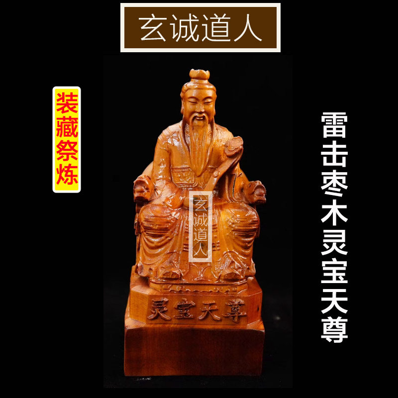 玄诚道人雷击枣木灵宝天尊装藏