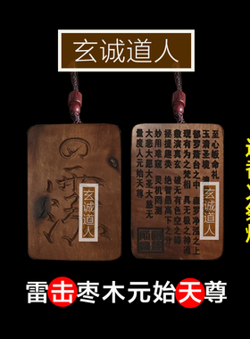 玄诚道人雷击枣木元始天尊讳吊坠