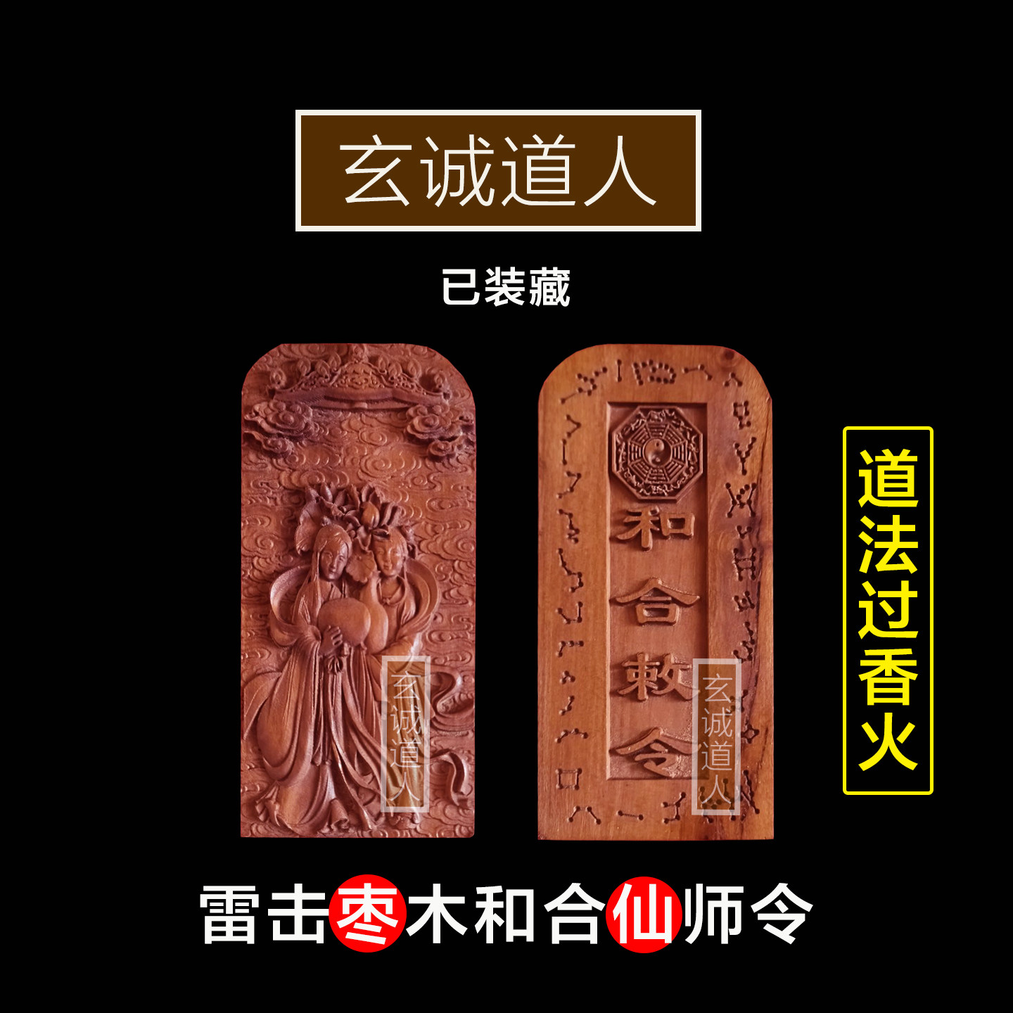 玄诚道人 天然雷击枣木和合仙师装藏令牌 和合敕令定制定做 包邮,家居饰品,木雕,淘宝优惠券,粉丝福利购,淘宝优惠卷