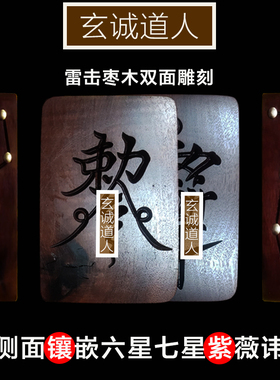 玄诚道人天然雷击木七星紫薇讳