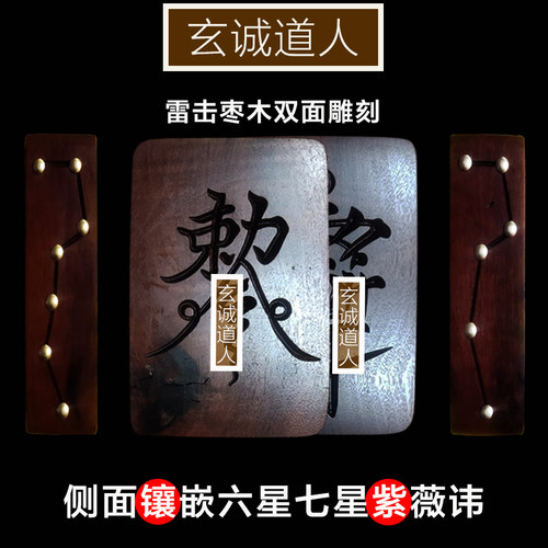 玄诚道人天然雷击木七星紫薇讳