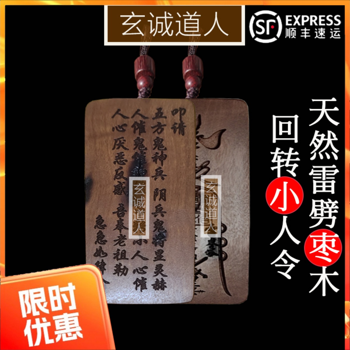 玄诚道人 天然雷劈枣木回转小人令 随身挂件 办公室小人 包邮