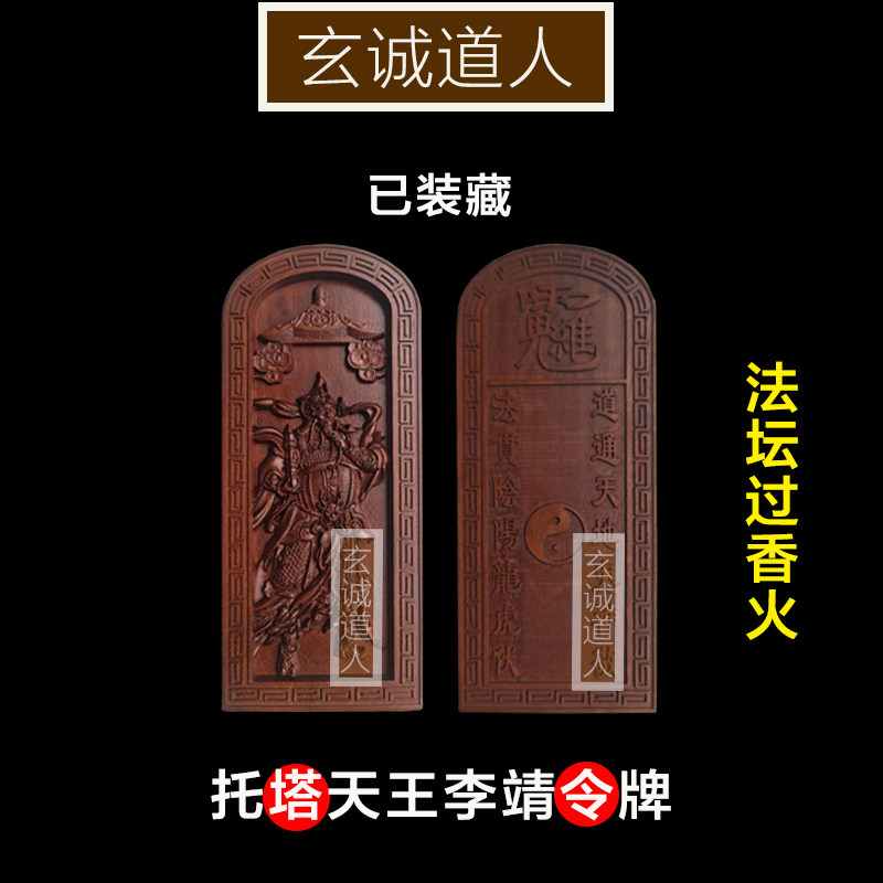 玄诚道人雷击枣木托塔李靖令牌