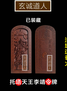 玄诚道人雷击枣木托塔李靖令牌