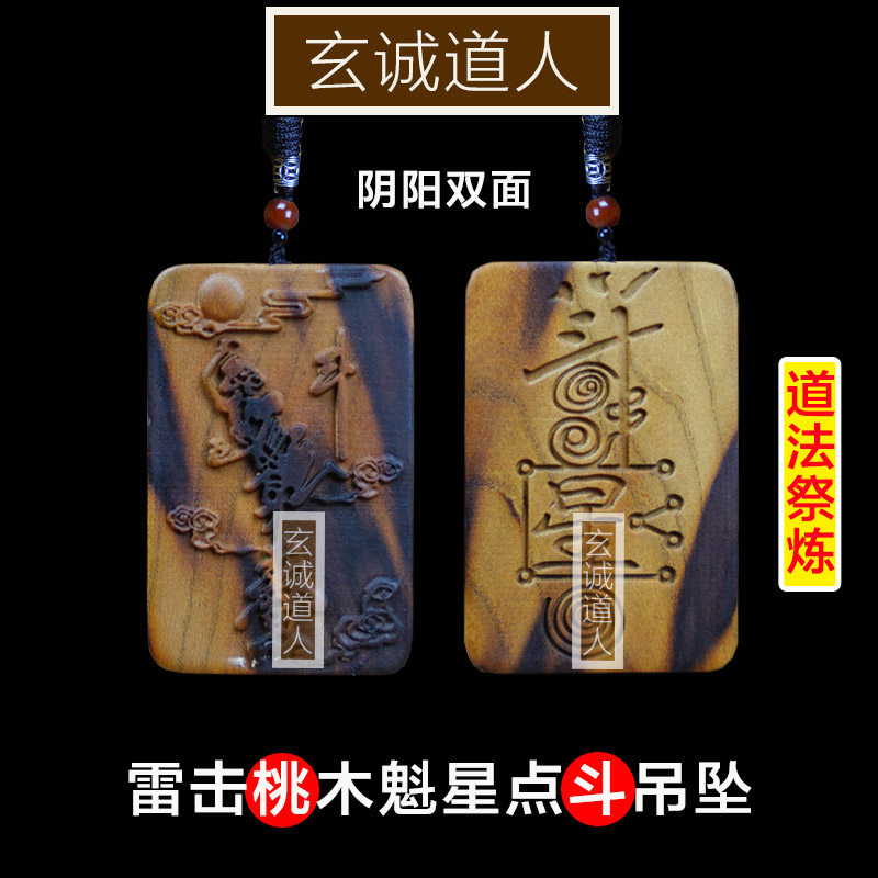 玄诚道人雷击桃木魁星点斗吊坠