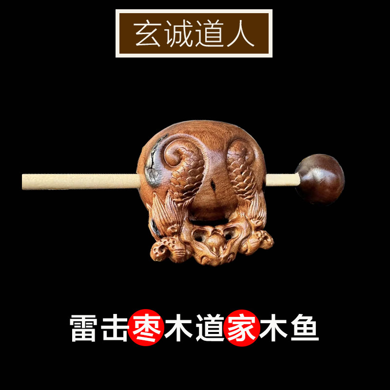 玄诚道人雷焦枣木道家老木鱼居士