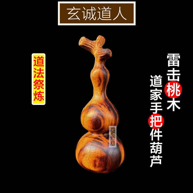 玄诚道人雷击桃木龙头葫芦手把件