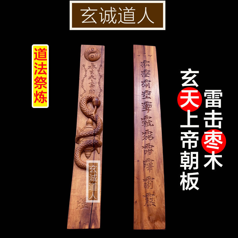 玄诚道人雷击枣木玄天上帝朝板