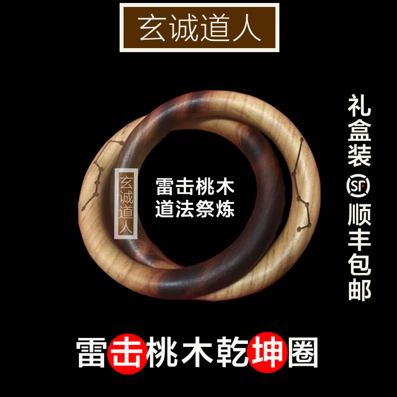 玄诚道人天然雷击桃木阴阳乾坤圈