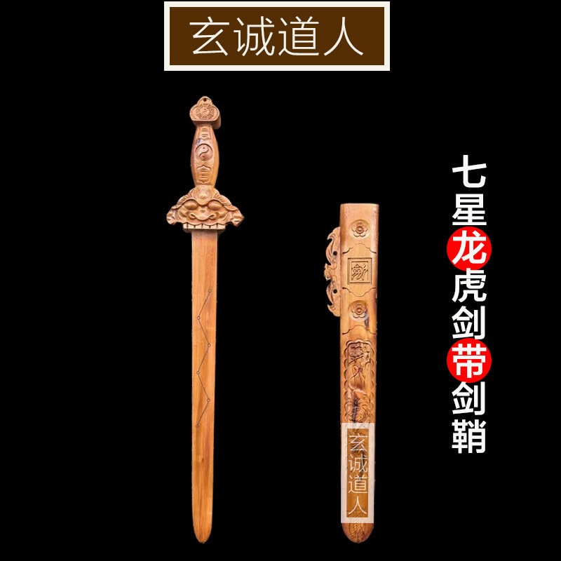雷击枣木七星龙虎剑带剑鞘