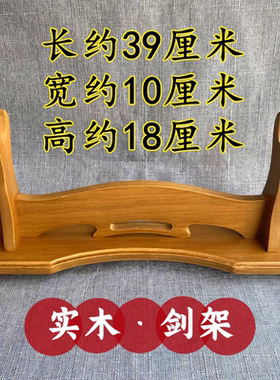 玄诚道人 剑架实木剑架木制宝剑架摆放架