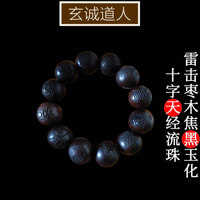玄诚道人雷击枣木十字天经流珠