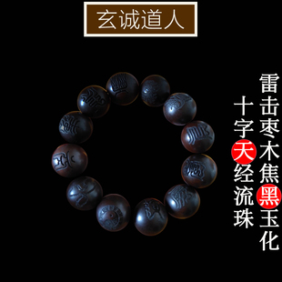 玄诚道人 天然雷击枣木焦黑玉化十字天经流珠 雷心纯黑款手串包邮