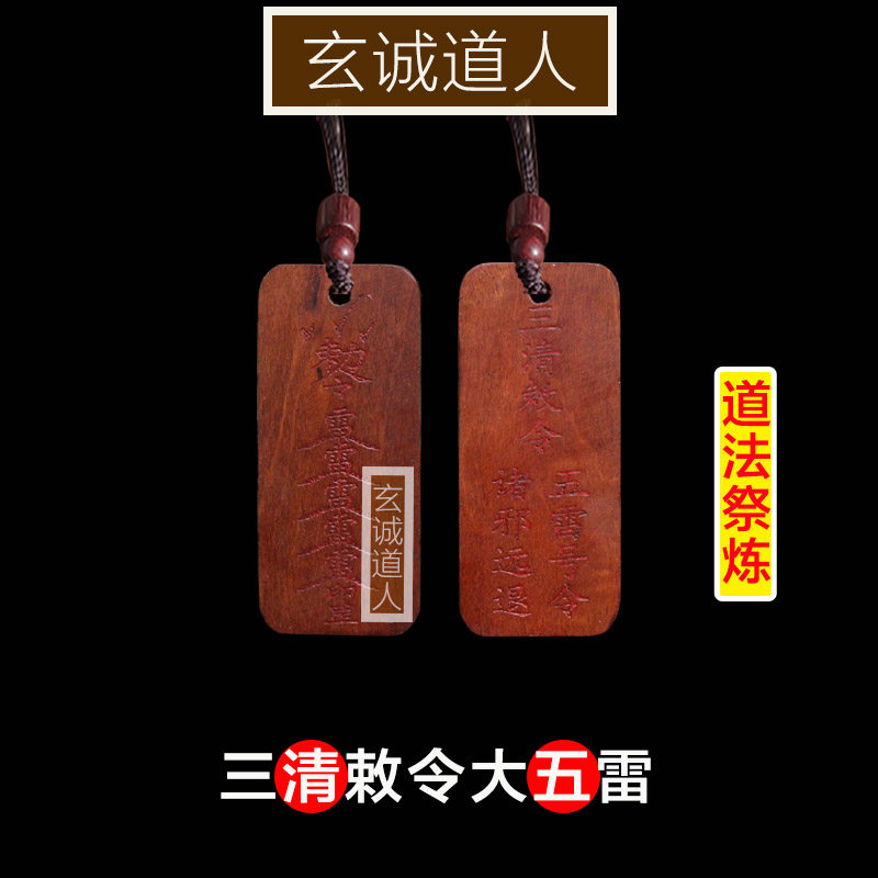 玄诚道人雷击木三清五雷号令吊坠