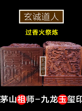 玄诚道人天然雷击枣木茅山祖师印