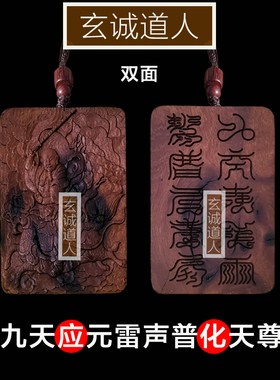 玄诚道人九天应元雷声普化天尊
