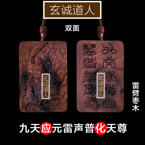 玄诚道人九天应元雷声普化天尊
