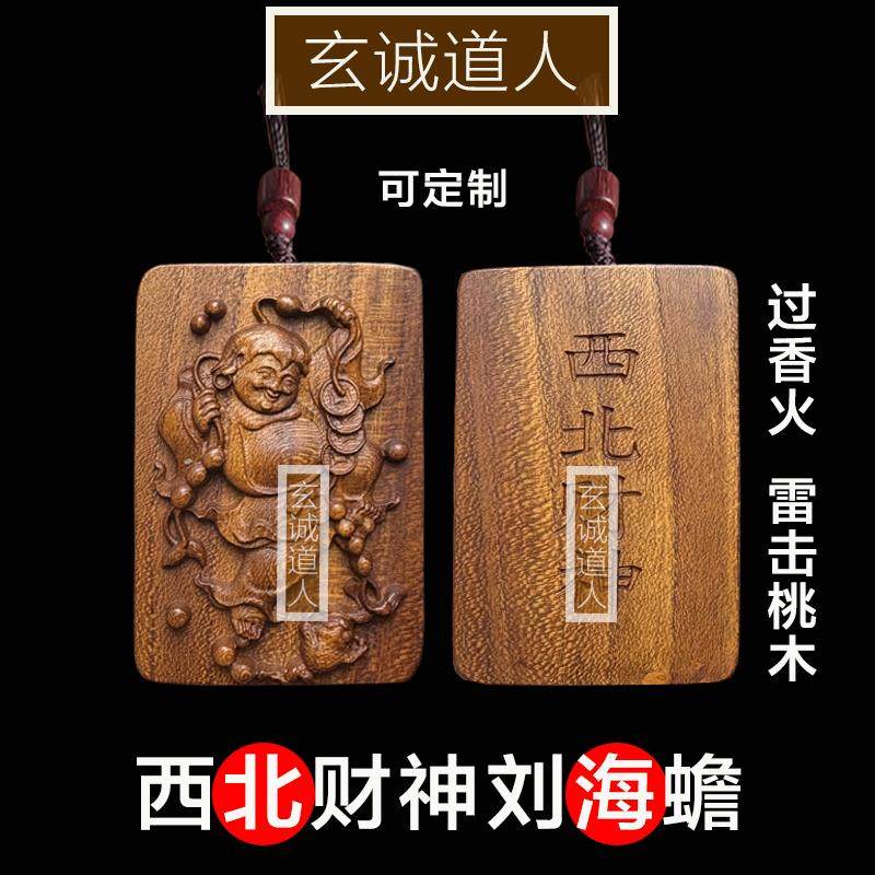 玄诚道人雷击桃木西北财神刘海蟾