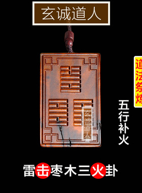 雷击枣木易经64卦三卦合一火卦牌