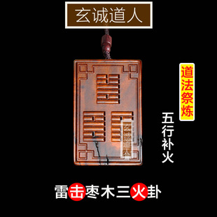 雷击枣木易经64卦三卦合一火卦牌 八字五行补火 雷火丰离为火地晋