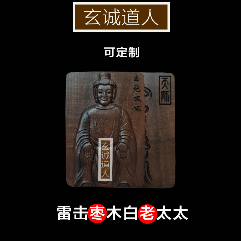 玄诚道人雷击枣木白老太太挂件